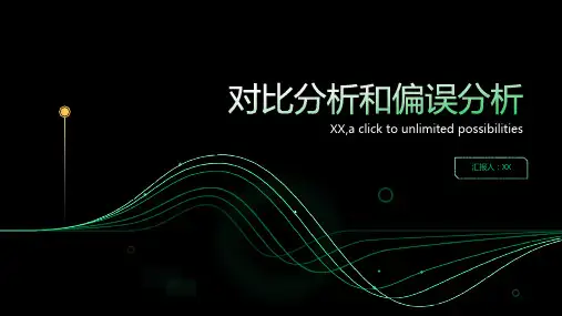 对比分析和偏误分析