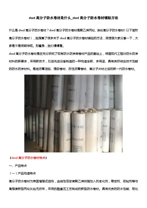 dwd高分子防水卷材是什么_dwd高分子防水卷材铺贴方法