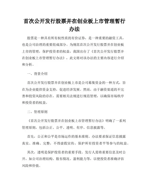首次公开发行股票并在创业板上市管理暂行办法