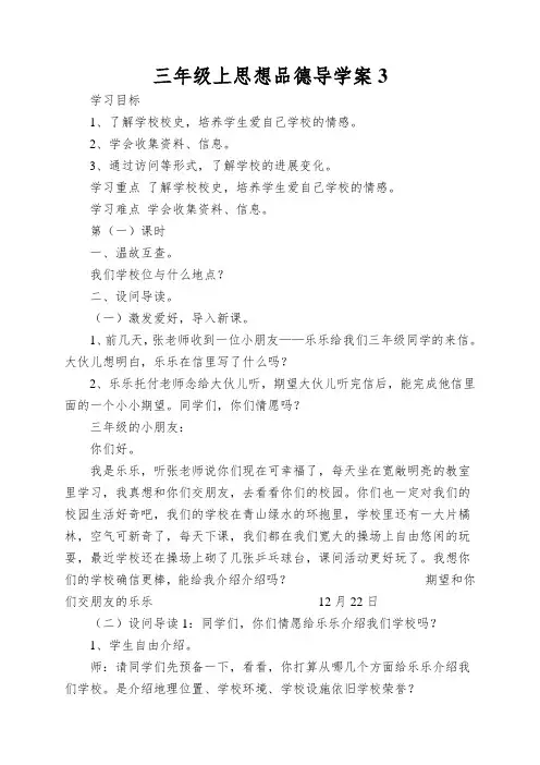 三年级上思想品德导学案我爱我校1_冀教版