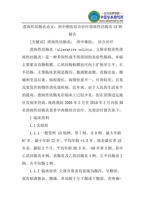 溃疡性结肠炎论文：西中维医结合治疗溃疡性结肠炎15例报告