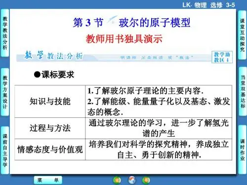 鲁科版高中物理选修3-5课件 玻尔的原子模型课件1