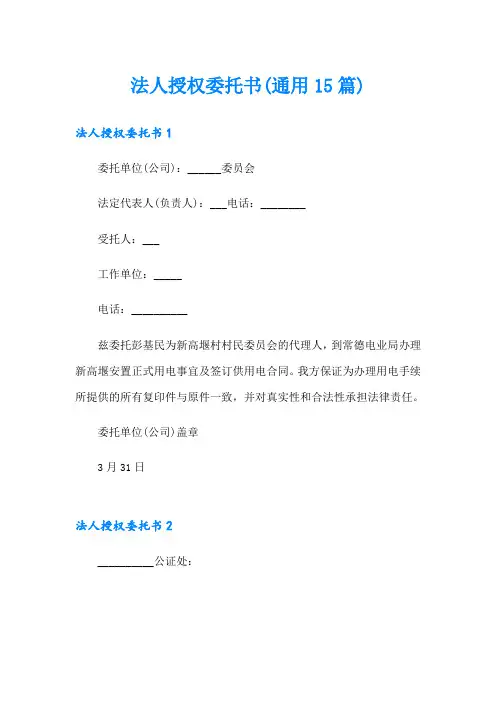 法人授权委托书(通用15篇)