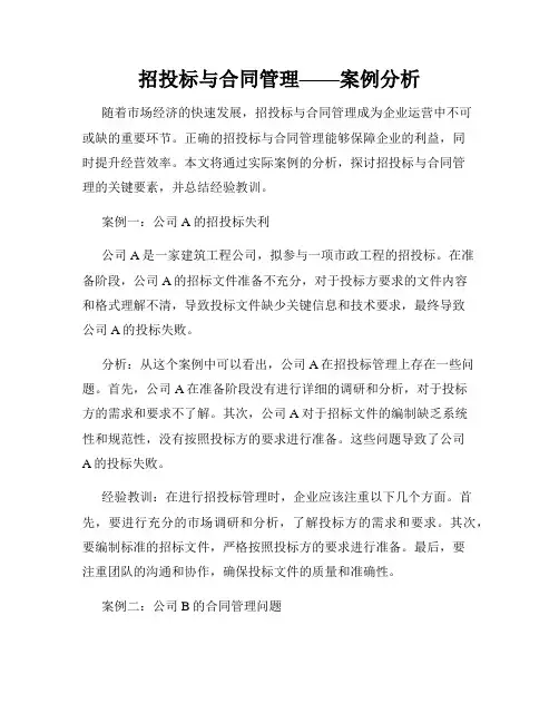 招投标与合同管理——案例分析