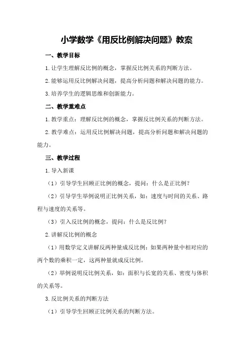 小学数学《用反比例解决问题》教案