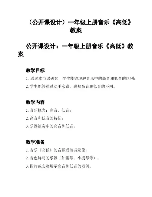 (公开课设计)一年级上册音乐《高低》教案