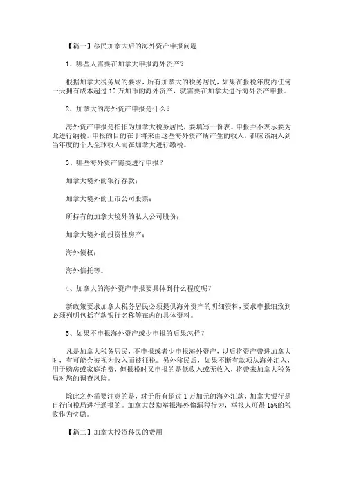 精选最新移民加拿大后的海外资产申报问题