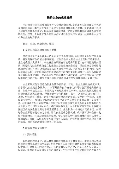 浅析企业的应急管理