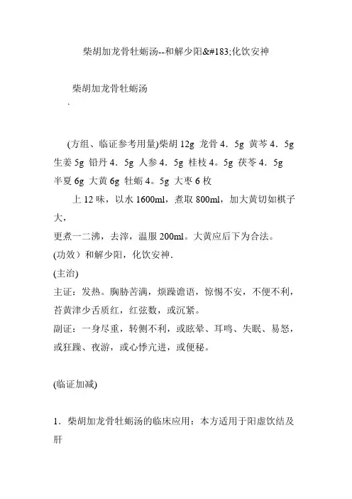 柴胡加龙骨牡蛎汤--和解少阳化饮安神