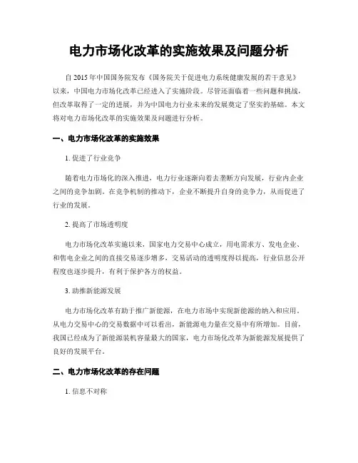 电力市场化改革的实施效果及问题分析