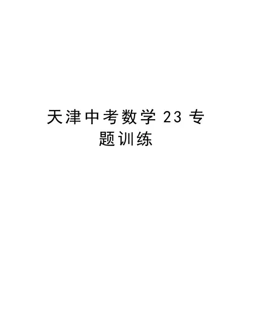 天津中考数学23专题训练培训资料