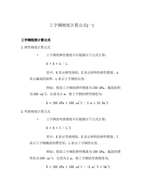 工字钢刚度计算公式(一)