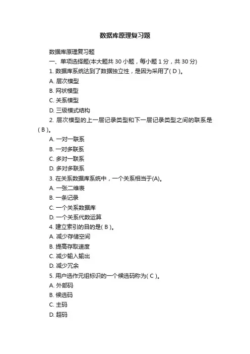 数据库原理复习题
