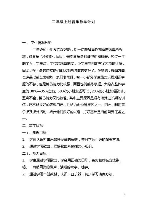 小学二年级上册 音乐(简谱) 湖南文艺出版社  全册教案与计划