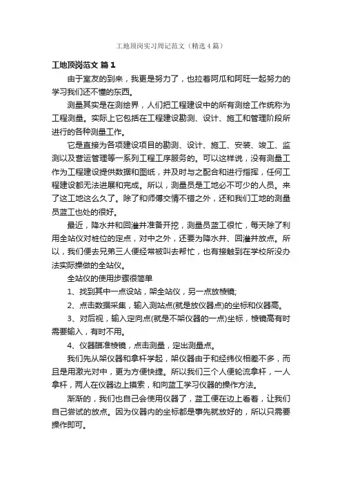 工地顶岗实习周记范文（精选4篇）
