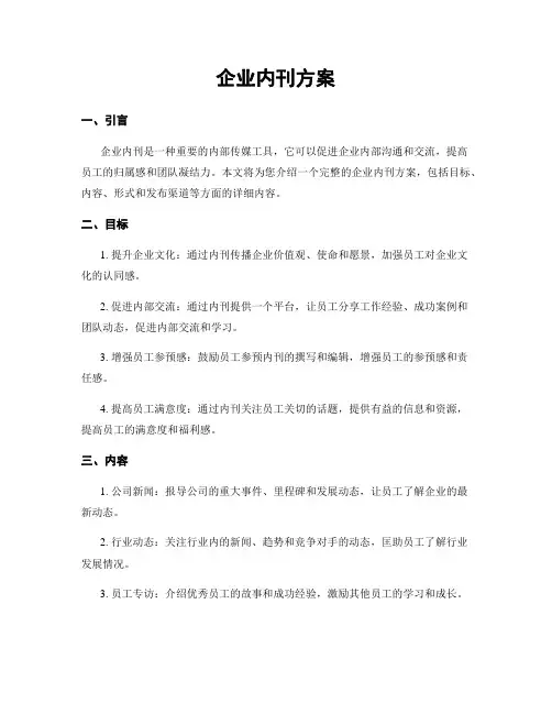 企业内刊方案