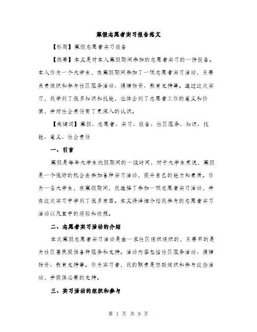 寒假志愿者实习报告范文（三篇）