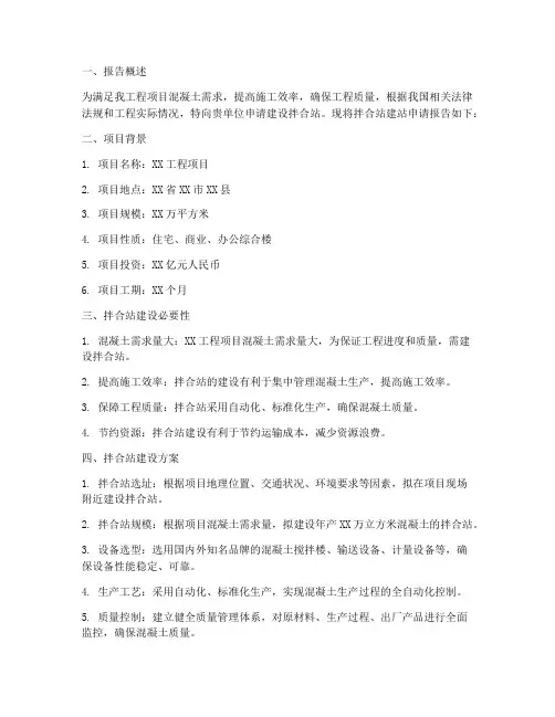 拌合站建站申请报告