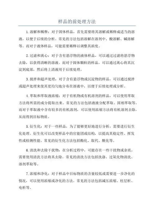 样品的前处理方法