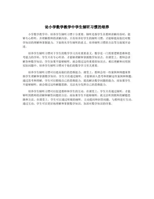 论小学数学教学中学生倾听习惯的培养