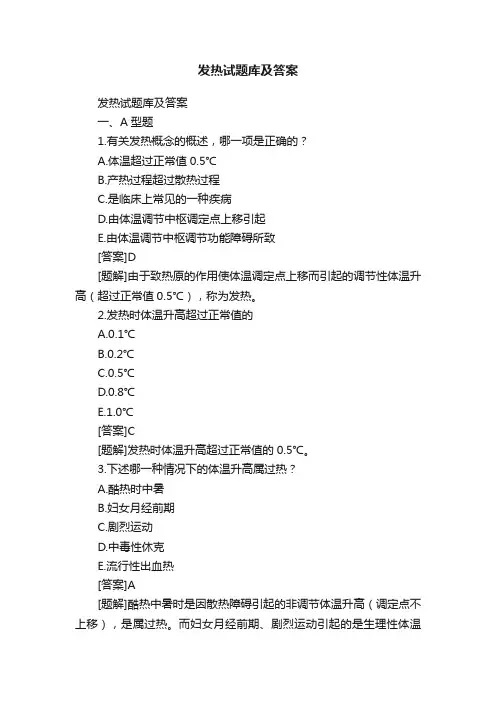 发热试题库及答案