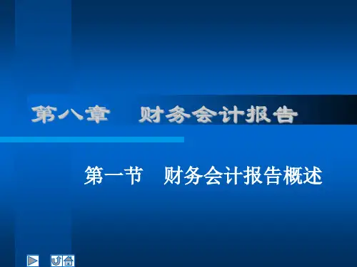 企业财务会计课件——财务会计报告概述