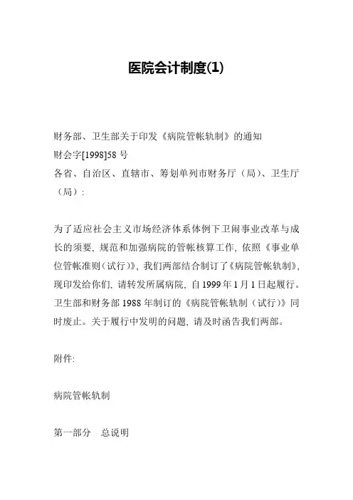 医院会计制度(1)