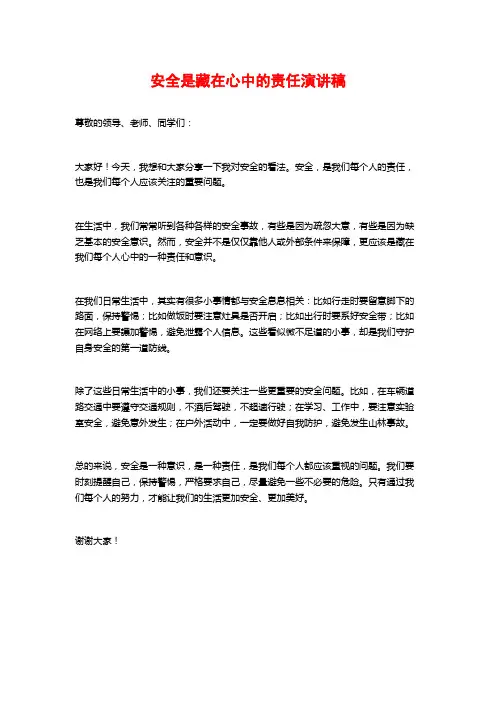 安全是藏在心中的责任演讲稿