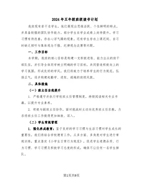 2024年五年级班级读书计划(四篇)