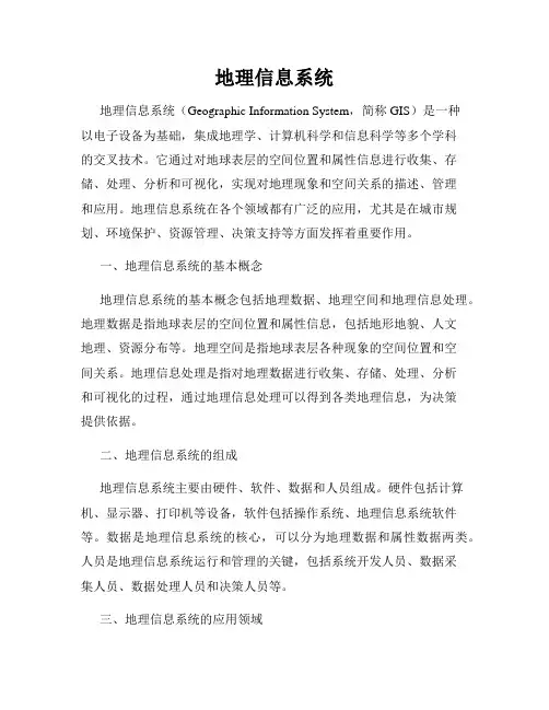 地理信息系统