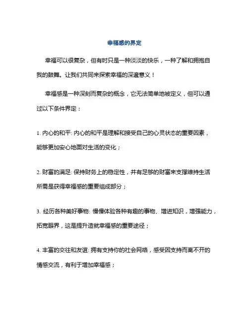 幸福感的界定