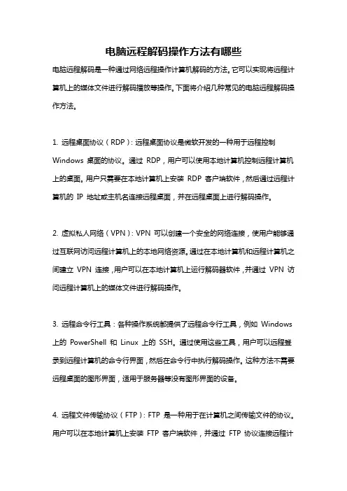 电脑远程解码操作方法有哪些