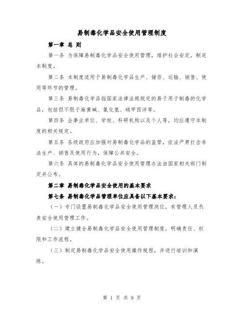 易制毒化学品安全使用管理制度（四篇）
