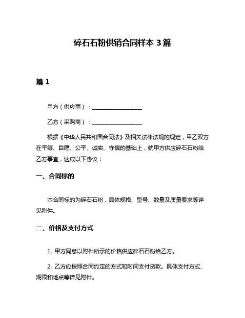 碎石石粉供销合同样本3篇
