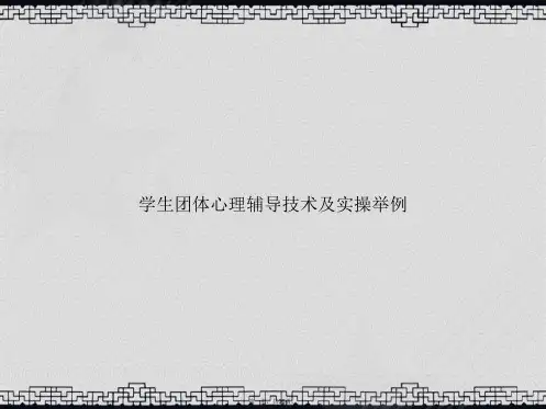 学生团体心理辅导技术及实操举例讲课文档