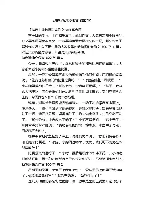 【推荐】动物运动会作文300字六篇