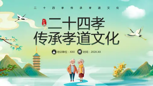 二十四孝传承孝道文化PPT