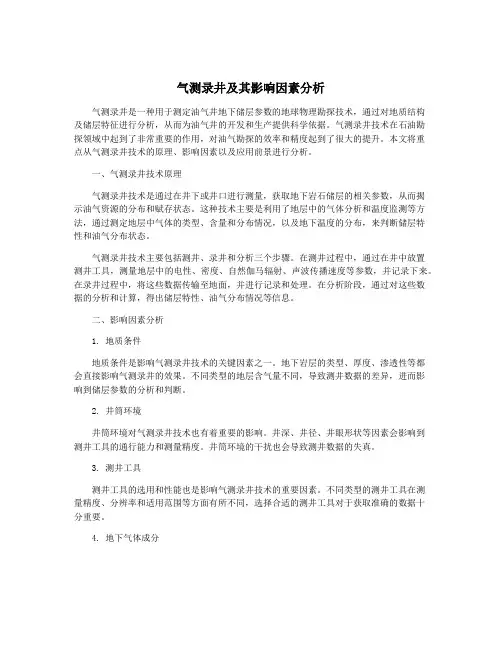 气测录井及其影响因素分析