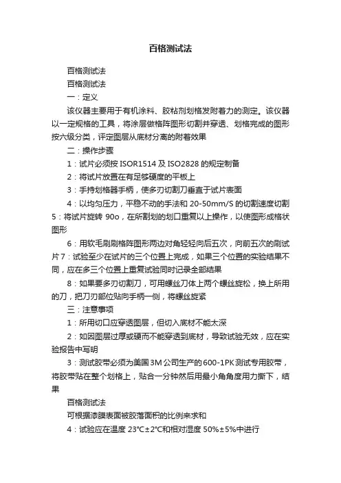 百格测试法