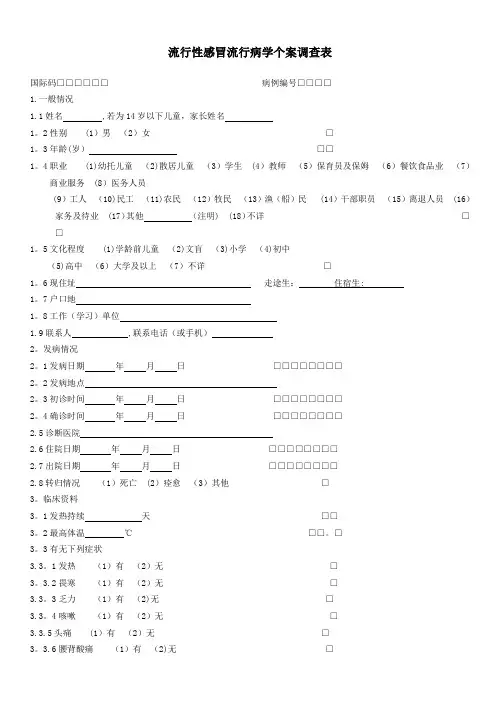 流行性感冒个案调查表 (1)