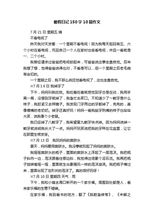 暑假日记150字10篇作文