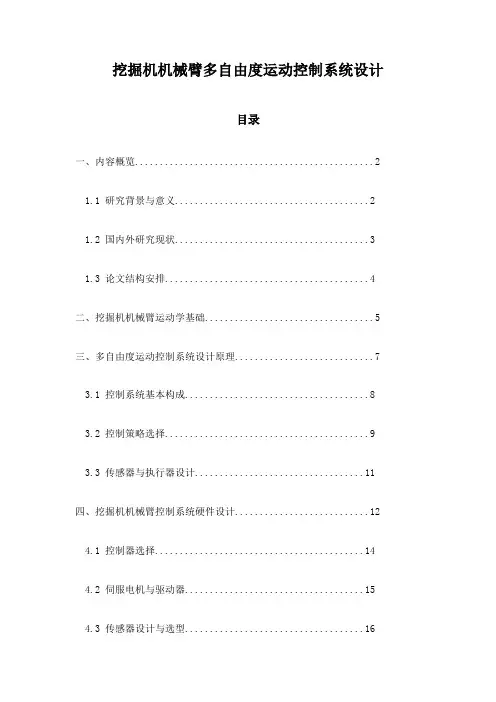 挖掘机机械臂多自由度运动控制系统设计