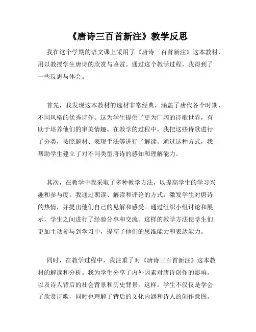 《唐诗三百首新注》教学反思