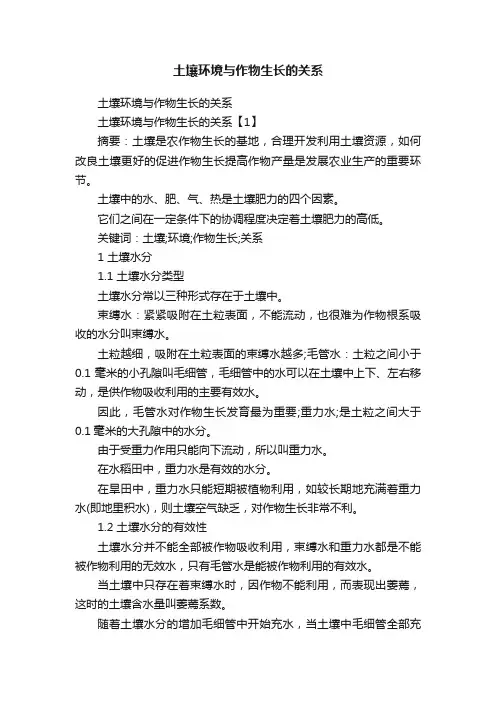 土壤环境与作物生长的关系