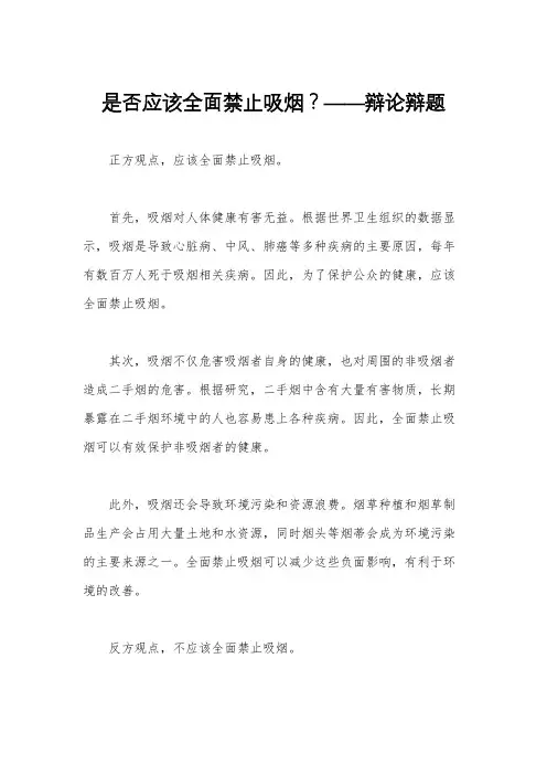 是否应该全面禁止吸烟？——辩论辩题