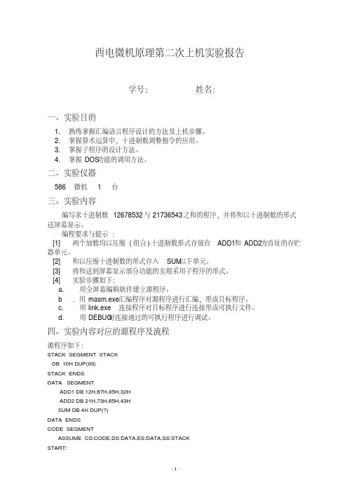 新版西电微机原理第二次上机实验报告-新版-精选.pdf
