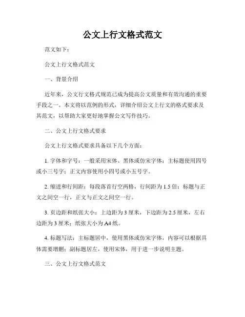 公文上行文格式范文