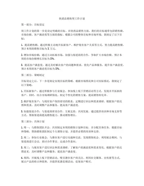 快消品销售周工作计划