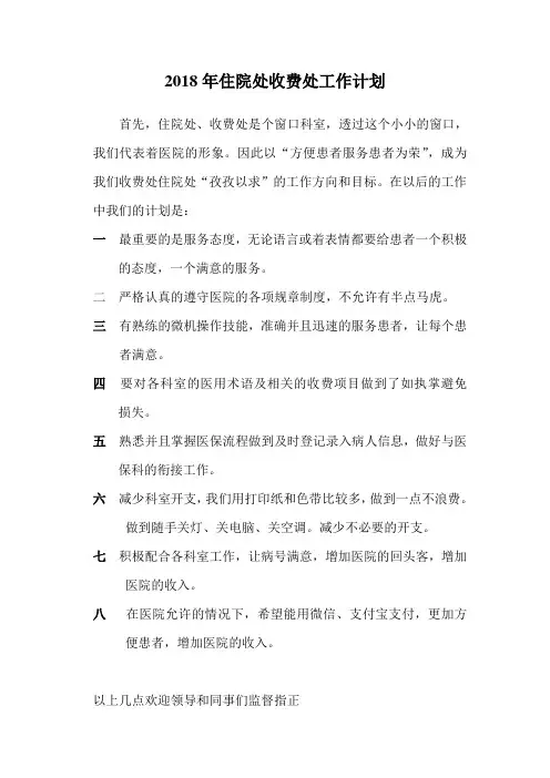 20.收费处2018工作计划