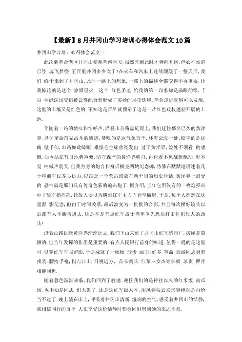 井冈山学习培训心得体会范文10篇